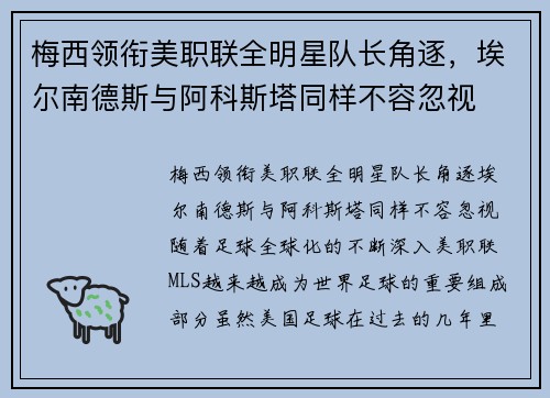 梅西领衔美职联全明星队长角逐，埃尔南德斯与阿科斯塔同样不容忽视