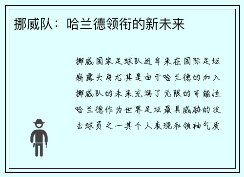 挪威队：哈兰德领衔的新未来