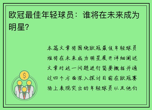 欧冠最佳年轻球员：谁将在未来成为明星？