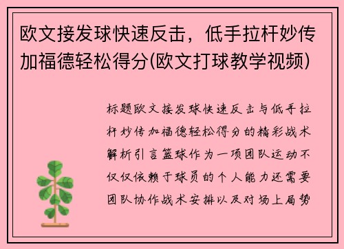 欧文接发球快速反击，低手拉杆妙传加福德轻松得分(欧文打球教学视频)