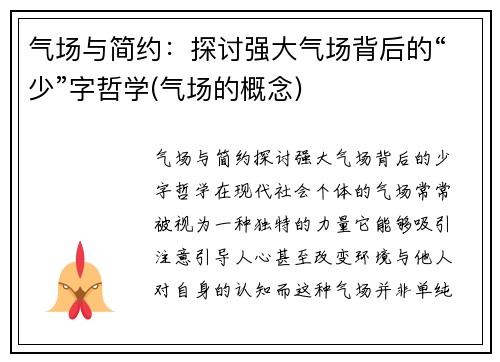 气场与简约：探讨强大气场背后的“少”字哲学(气场的概念)