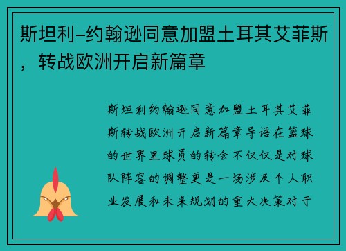 斯坦利-约翰逊同意加盟土耳其艾菲斯，转战欧洲开启新篇章
