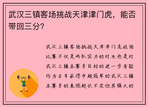 武汉三镇客场挑战天津津门虎，能否带回三分？
