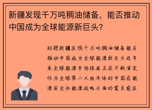新疆发现千万吨稠油储备，能否推动中国成为全球能源新巨头？