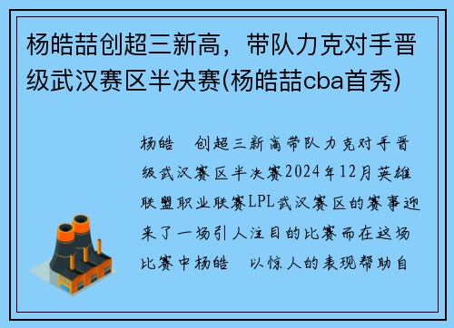 杨皓喆创超三新高，带队力克对手晋级武汉赛区半决赛(杨皓喆cba首秀)