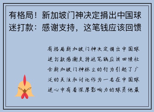 有格局！新加坡门神决定捐出中国球迷打款：感谢支持，这笔钱应该回馈社会