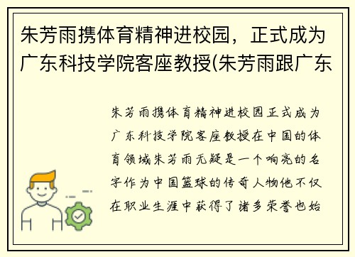 朱芳雨携体育精神进校园，正式成为广东科技学院客座教授(朱芳雨跟广东队老板的关系)