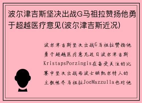 波尔津吉斯坚决出战G马祖拉赞扬他勇于超越医疗意见(波尔津吉斯近况)