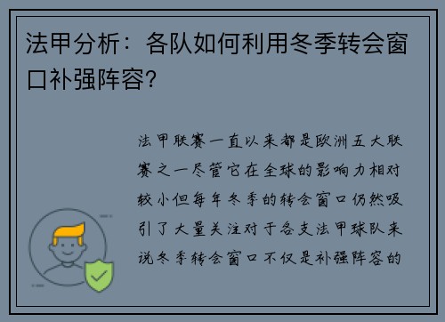 法甲分析：各队如何利用冬季转会窗口补强阵容？
