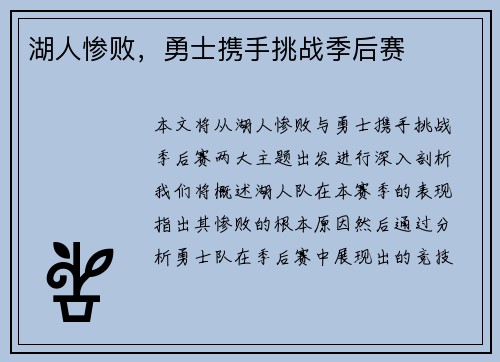 湖人惨败，勇士携手挑战季后赛