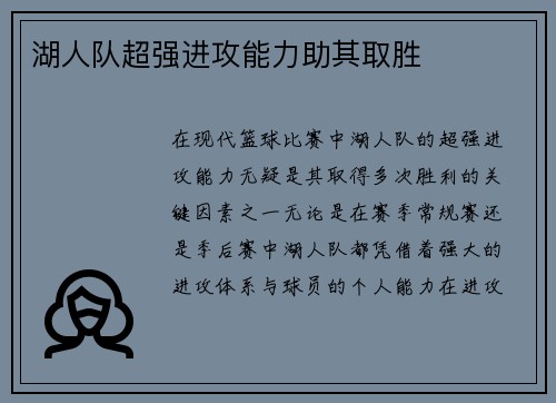 湖人队超强进攻能力助其取胜