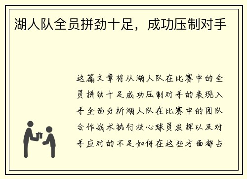 湖人队全员拼劲十足，成功压制对手
