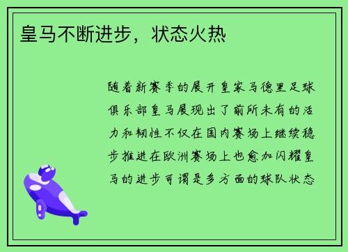 皇马不断进步，状态火热