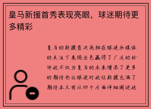 皇马新援首秀表现亮眼，球迷期待更多精彩