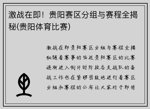 激战在即！贵阳赛区分组与赛程全揭秘(贵阳体育比赛)