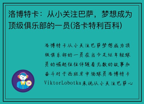 洛博特卡：从小关注巴萨，梦想成为顶级俱乐部的一员(洛卡特利百科)