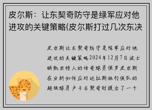 皮尔斯：让东契奇防守是绿军应对他进攻的关键策略(皮尔斯打过几次东决)