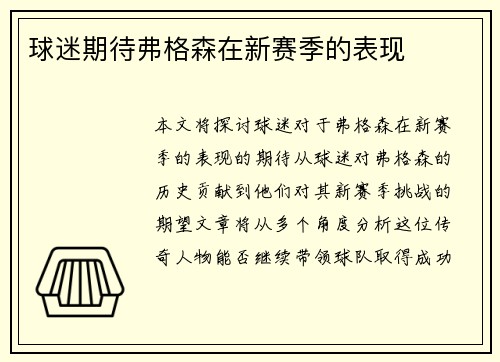 球迷期待弗格森在新赛季的表现