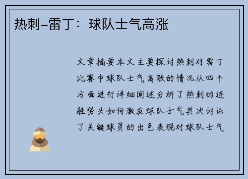 热刺-雷丁：球队士气高涨