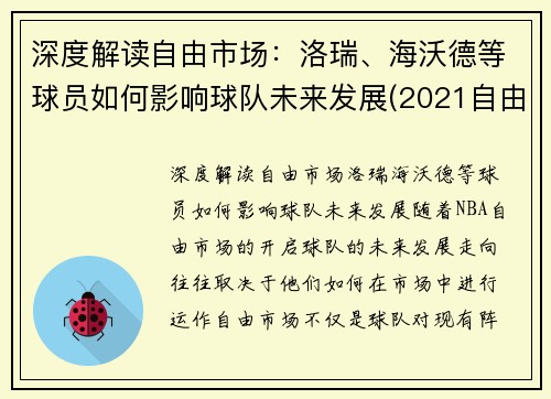 深度解读自由市场：洛瑞、海沃德等球员如何影响球队未来发展(2021自由市场球星)