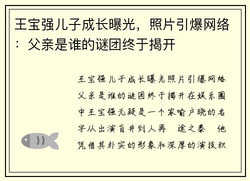 王宝强儿子成长曝光，照片引爆网络：父亲是谁的谜团终于揭开