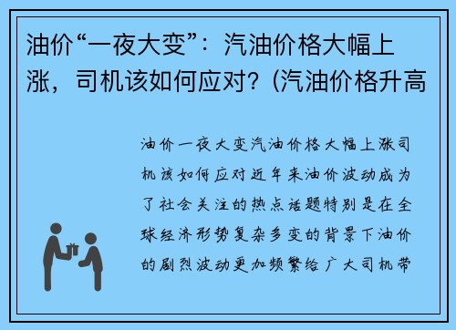 油价“一夜大变”：汽油价格大幅上涨，司机该如何应对？(汽油价格升高)