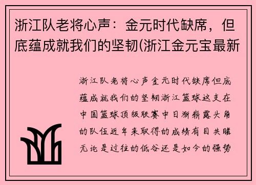 浙江队老将心声：金元时代缺席，但底蕴成就我们的坚韧(浙江金元宝最新消息)