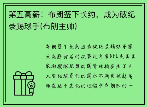 第五高薪！布朗签下长约，成为破纪录踢球手(布朗主帅)