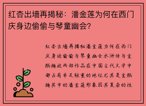红杏出墙再揭秘：潘金莲为何在西门庆身边偷偷与琴童幽会？