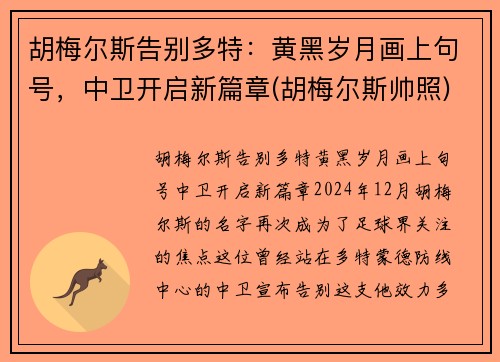 胡梅尔斯告别多特：黄黑岁月画上句号，中卫开启新篇章(胡梅尔斯帅照)