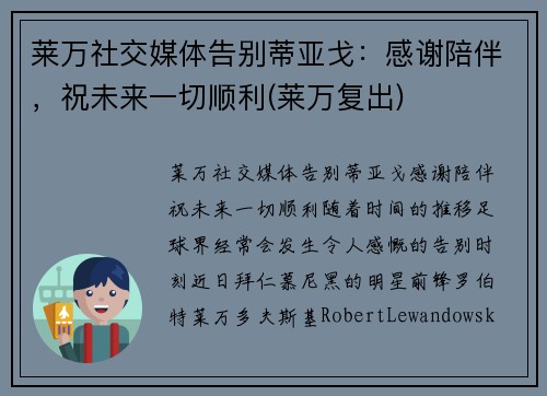 莱万社交媒体告别蒂亚戈：感谢陪伴，祝未来一切顺利(莱万复出)