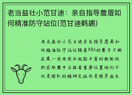 老当益壮小范甘迪：亲自指导詹眉如何精准防守站位(范甘迪鹈鹕)