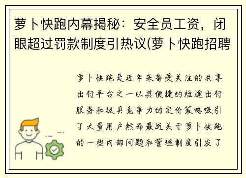 萝卜快跑内幕揭秘：安全员工资，闭眼超过罚款制度引热议(萝卜快跑招聘安全员)