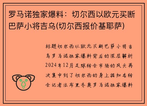 罗马诺独家爆料：切尔西以欧元买断巴萨小将吉乌(切尔西报价基耶萨)