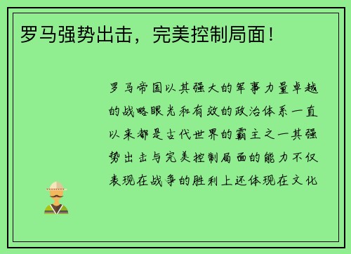 罗马强势出击，完美控制局面！