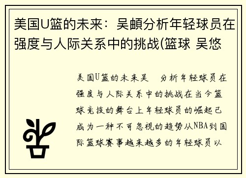 美国U篮的未来：吴頔分析年轻球员在强度与人际关系中的挑战(篮球 吴悠)