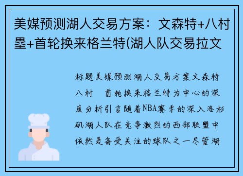 美媒预测湖人交易方案：文森特+八村塁+首轮换来格兰特(湖人队交易拉文)