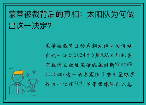 蒙蒂被裁背后的真相：太阳队为何做出这一决定？