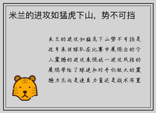 米兰的进攻如猛虎下山，势不可挡