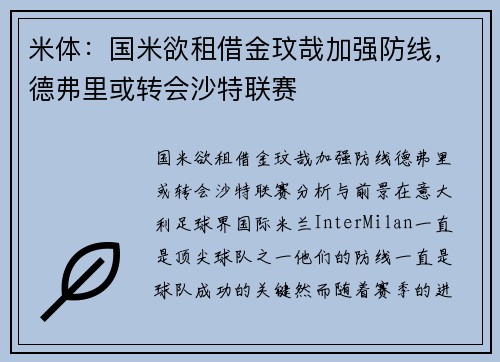米体：国米欲租借金玟哉加强防线，德弗里或转会沙特联赛