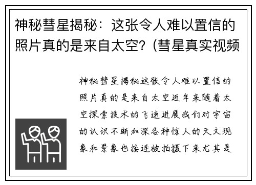 神秘彗星揭秘：这张令人难以置信的照片真的是来自太空？(彗星真实视频)