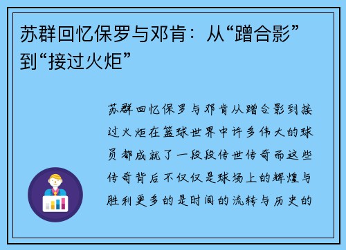 苏群回忆保罗与邓肯：从“蹭合影”到“接过火炬”
