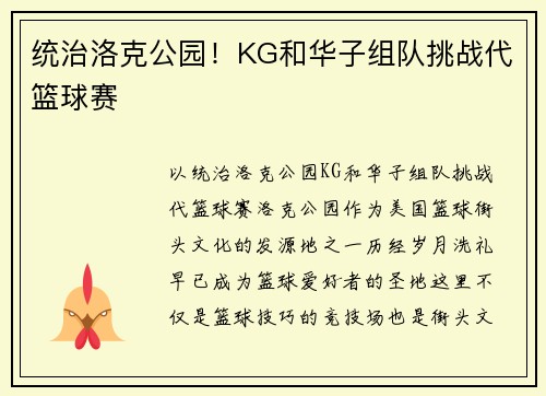 统治洛克公园！KG和华子组队挑战代篮球赛