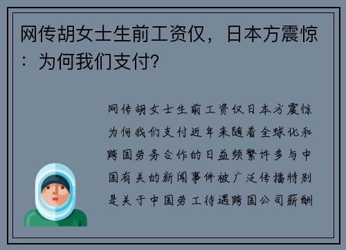 网传胡女士生前工资仅，日本方震惊：为何我们支付？