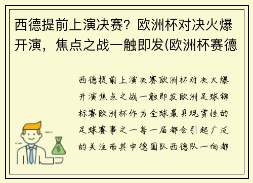 西德提前上演决赛？欧洲杯对决火爆开演，焦点之战一触即发(欧洲杯赛德国)