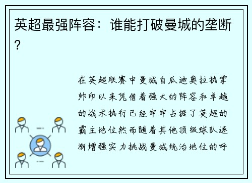 英超最强阵容：谁能打破曼城的垄断？
