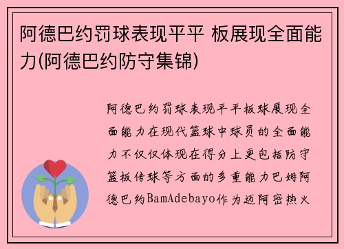 阿德巴约罚球表现平平 板展现全面能力(阿德巴约防守集锦)
