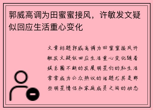 郭威高调为田蜜蜜接风，许敏发文疑似回应生活重心变化