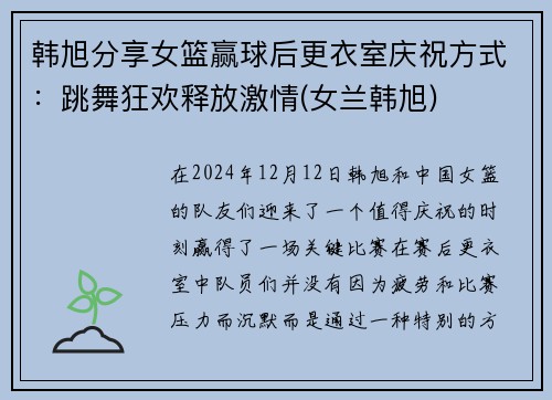韩旭分享女篮赢球后更衣室庆祝方式：跳舞狂欢释放激情(女兰韩旭)