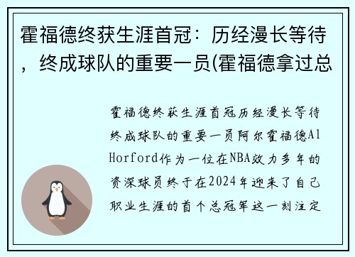 霍福德终获生涯首冠：历经漫长等待，终成球队的重要一员(霍福德拿过总冠军吗)
